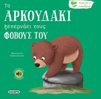 Ιστορίες Για Τα Συναισθήματα 6-Το Αρκουδάκι Ξεπερνάει Τους Φόβους Του (2592)