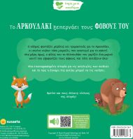 Ιστορίες Για Τα Συναισθήματα 6-Το Αρκουδάκι Ξεπερνάει Τους Φόβους Του (2592)