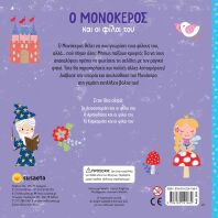 Ψάξε Με Τον Φακό 1-Ο Μονόκερος Και Οι Φίλοι Του  (2620)