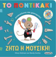 Το Ποντικάκι Ανακυκλώνει & Μαστορεύει 2-Ζήτω Η Μουσική! (2651)