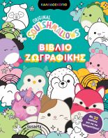 Squishmallows-Καλειδοσκόπιο Βιβλίο Ζωγραφικής (2652)