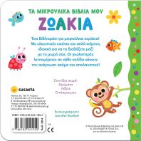 Τα Μικρούλικα Βιβλία Μου 1-Ζωάκια (2654)