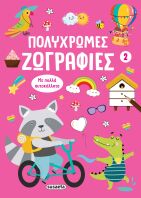 Πολύχρωμες Ζωγραφιές 2-Ροζ (2813)