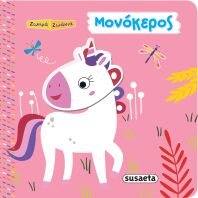 Μονόκερος-Ζωηρά Ζωάκια (2241)