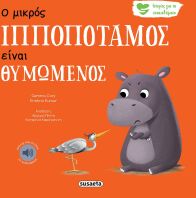 Ιστορίες Για Τα Συναισθήματα 2-Ο Μικρός Ιπποπόταμος Είναι Θυμωμένος (2258)