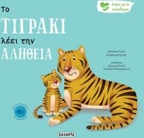 Ιστορίες Για Τα Συναισθήματα 3-Το Τιγράκι Λέει Την Αλήθεια (2259)