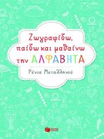 Ζωγραφίζω,Παίζω Και Μαθαίνω Την Αλφαβήτα (09041)