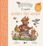 Το Μεγάλο Κυνήγι Των Αυγών (09073)