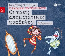 Τρεις Αποκριάτικες Κορδέλες (09675)