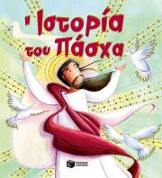 Η Ιστορία Του Πάσχα (09964)
