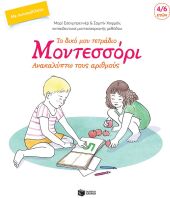 Το Δικό Μου Τετράδιο Μοντεσσόρι-Ανακαλύπτω Τους Αριθμούς (10086)