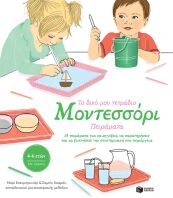 Το Δικό Μου Τετράδιο Μοντεσσόρι-Πειράματα (10087)