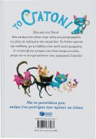 Το Γατόνι Και Η Περιπέτεια Στη Χώρα Των Σαγατάι (11396)