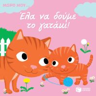 Μωρό Μου...Έλα Να Δούμε Το Γατάκι (12072)