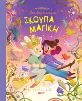 Μια Φορά Και Μια Σκούπα Μαγική (14401)