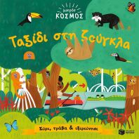 Μικρός Κόσμος: Ταξίδι Στη Ζούγκλα-Σύρε, Τράβα Και Εξερεύνησε (14650)