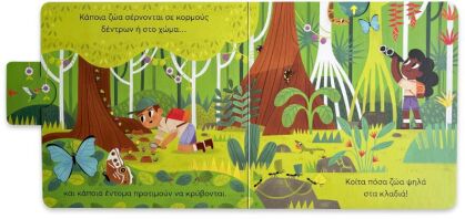 Μικρός Κόσμος: Ταξίδι Στη Ζούγκλα-Σύρε, Τράβα Και Εξερεύνησε (14650)