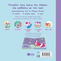 Ο Μαγικός Μου Μονόκερος-Γνωρίζω Τους Ήχους Του Κόσμου (14675)