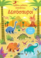 Κολλάω, Μαθαίνω, Ανακαλύπτω-Δεινόσαυροι (14690)