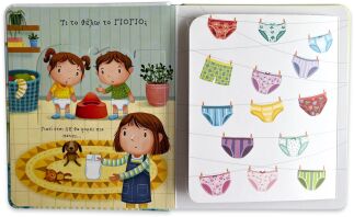 Τι Το Θέλω Το Γιογιό; -Οι Απορίες Των Μικρών (14693)