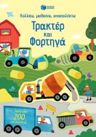Κολλάω, Μαθαίνω, Ανακαλύπτω-Τρακτέρ Και Φορτηγά (14709)