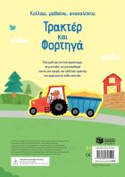 Κολλάω, Μαθαίνω, Ανακαλύπτω-Τρακτέρ Και Φορτηγά (14709)