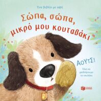 Σώπα, Σώπα, Μικρό Μου Κουταβάκι (14803)