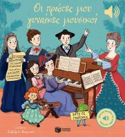 Οι Πρώτες Μου Γυναίκες Μουσικοί (14813)