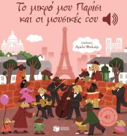 Το Μικρό Μου Παρίσι Και Οι Μουσικές Του (14815)