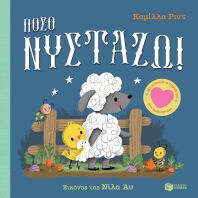 Πόσο Νυστάζω (14821)