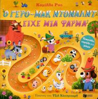 Τραγούδα, Σπρώξε Και Μέτρα-Ο Γερο-Μακ Ντόναλντ Είχε Μια Φάρμα (14823)