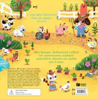 Τραγούδα, Σπρώξε Και Μέτρα-Ο Γερο-Μακ Ντόναλντ Είχε Μια Φάρμα (14823)