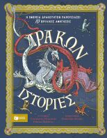 Δράκων Ιστορίες (14837)