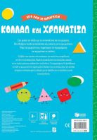 Λίγο Πριν Το Νηπιαγωγείο-Κολλάω Και Χρωματίζω 3+ (14860)