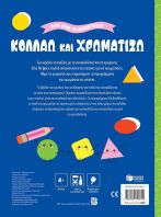 Λίγο Πριν Το Νηπιαγωγείο-Κολλάω Και Χρωματίζω 4+ (14861)