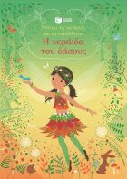 Η Νεράιδα Του Δάσους-Ντύνω Τις Κούκλες Με Αυτοκόλλητα (15145)