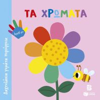 Τα Χρώματα-Δαχτυλάκια Γεμάτα Περιέργεια (15180)