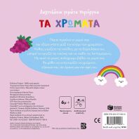 Τα Χρώματα-Δαχτυλάκια Γεμάτα Περιέργεια (15180)