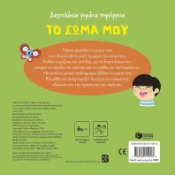 Το Σώμα Μου-Δαχτυλάκια Γεμάτα Περιέργεια (15181)