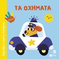 Τα Οχήματα-Δαχτυλάκια Γεμάτα Περιέργεια (15183)