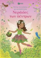 Νεράιδες Των Δέντρων-Ντύνω Τις Κούκλες Με Αυτοκόλλητα (15249)