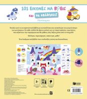 101 Εικόνες Να Βρεις Και Να Κολλήσεις-Μονόκεροι (15441)