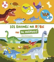 101 Εικόνες Να Βρεις Και Να Κολλήσεις-Δεινόσαυροι (15442)