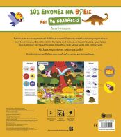 101 Εικόνες Να Βρεις Και Να Κολλήσεις-Δεινόσαυροι (15442)