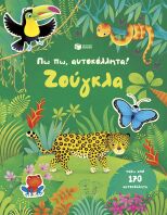 Πω Πω,Αυτοκόλλητα!-Ζούγκλα (15561)
