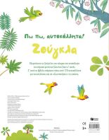 Πω Πω,Αυτοκόλλητα!-Ζούγκλα (15561)