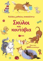 Κολλάω, Μαθαίνω, Ανακαλύπτω-Σκύλοι Και Κουτάβια (15570)