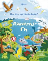 Πω Πω,Αυτοκόλλητα!-Πλανήτης Γη (15571)