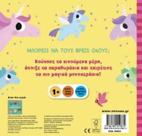 Γεια Σας, Μονόκεροι (00055)