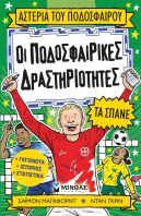 Οι Ποδοσφαρικές Δραστηριότητες Τα Σπάνε (01210)